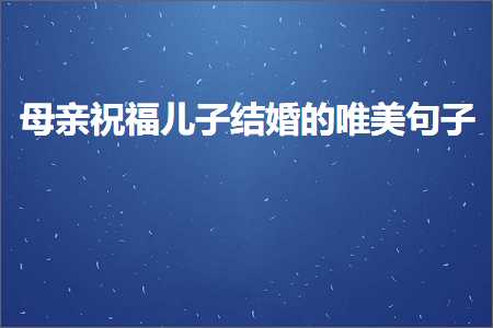 母亲祝福儿子结婚的唯美句子（文案405条）+