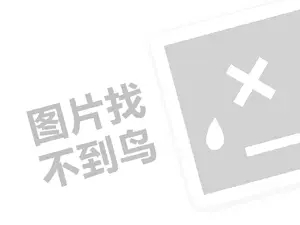 MM汉堡店代理费需要多少钱？（创业项目答疑）